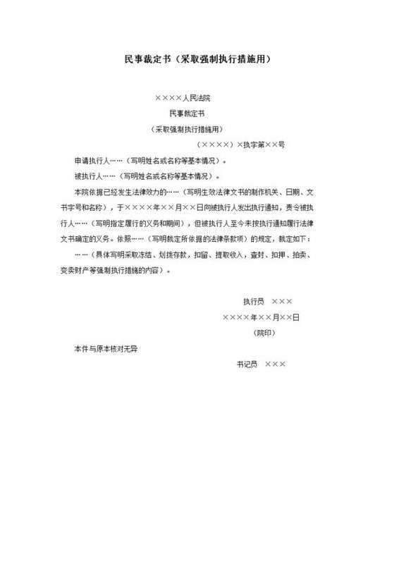 民事裁定书采取强制执行措施用word模板-办公资源网