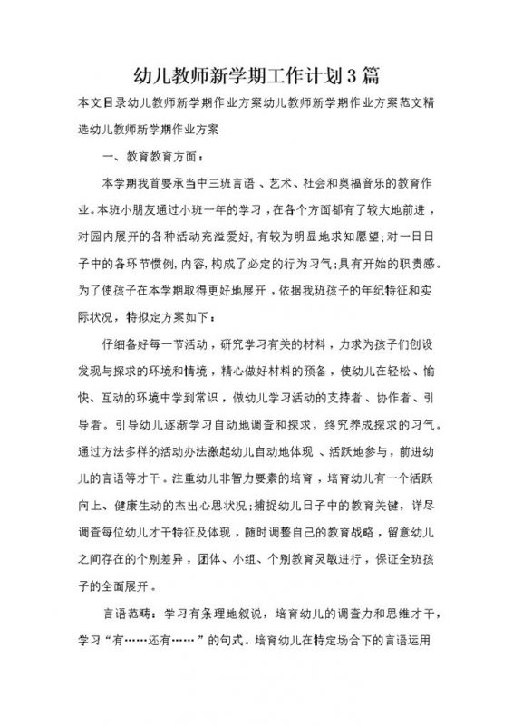 幼儿教师新学期工作计划3篇word模板-办公资源网