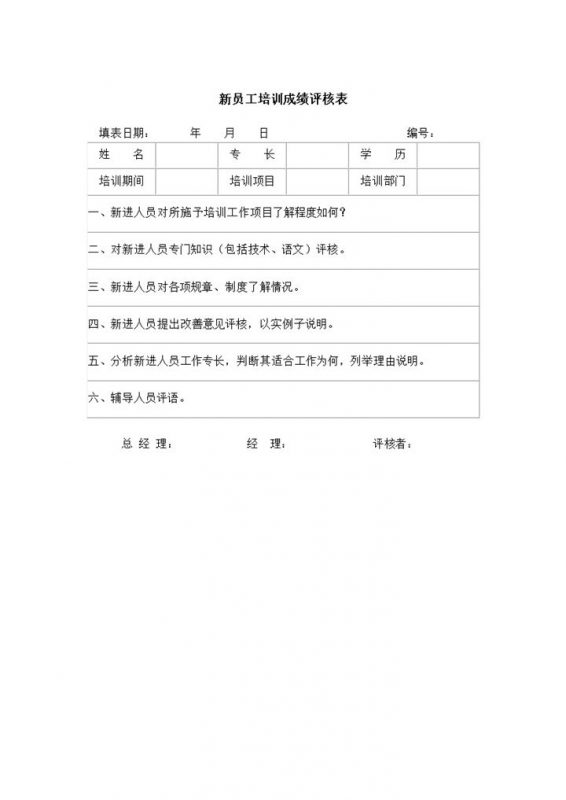 公司正式员工培训成果考核成绩评定审核表word模板-办公资源网