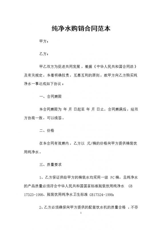 完整版纯净水购买通用商品购销合同Word模板-办公资源网