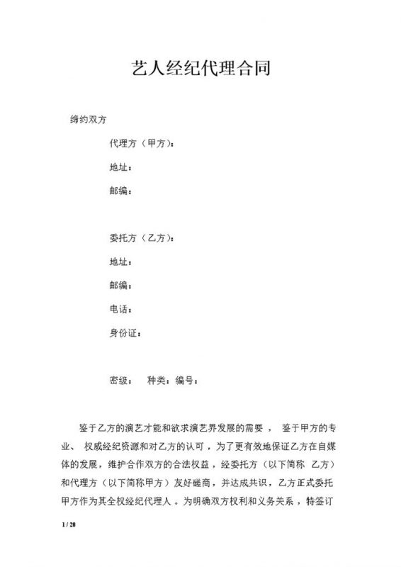 网红及艺人经纪代理合同艺人全约合同Word模板-办公资源网