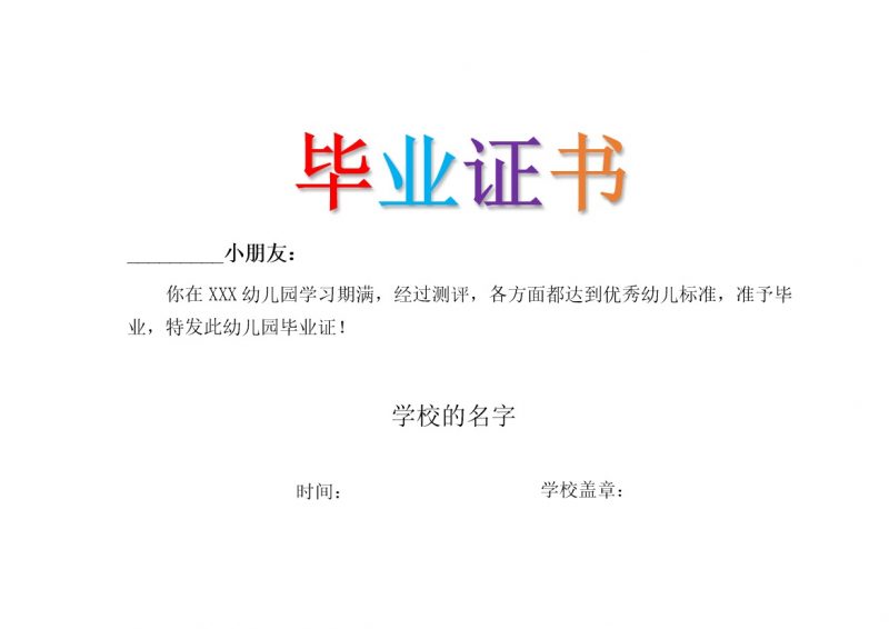 幼儿园毕业证书参考样式word模板-办公资源网