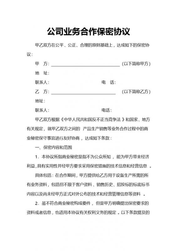 公司业务合作保密协议范本Word模板-办公资源网