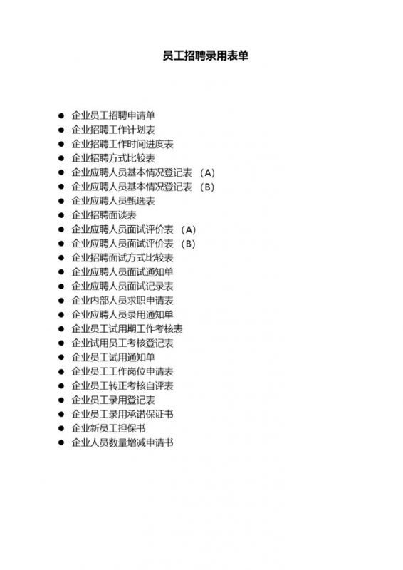 企业员工招聘录用信息登记表单大全Word模板-办公资源网