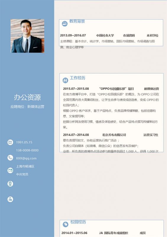 文艺清新风新媒体运营通用求职简历Word模板-办公资源网