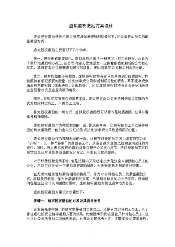 虚拟股权激励方案设计虚拟股权激励协议书Word模板-办公资源网