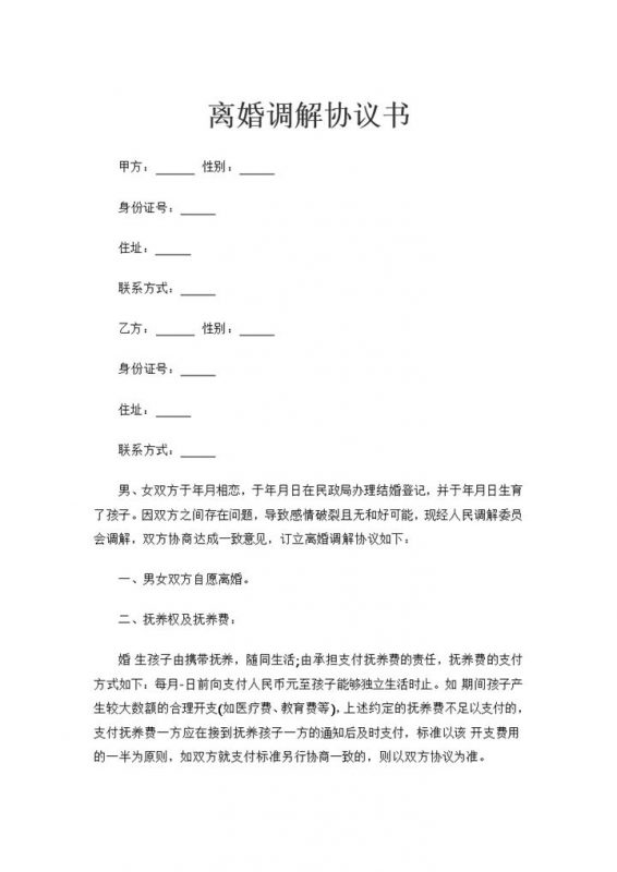 离婚调解协议书儿女抚养权归属协议书Word模板-办公资源网