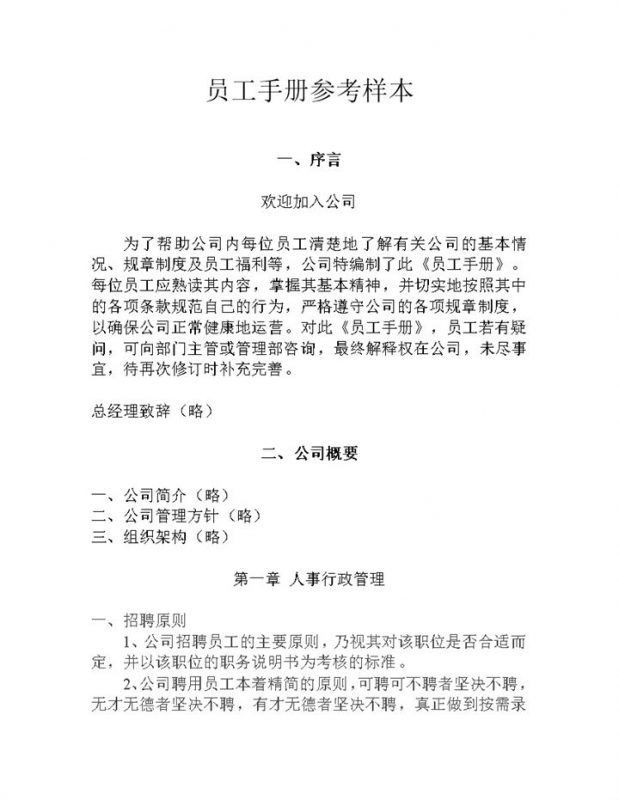 白色完整实用新员工入职手册范本Word模板-办公资源网