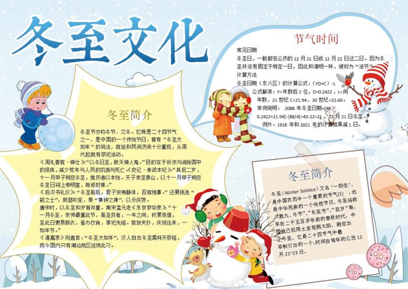 冬至节日文化宣传手抄报Word模板-办公资源网