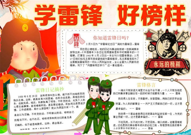 榜样的力量之雷锋精神宣传小报Word模板-办公资源网