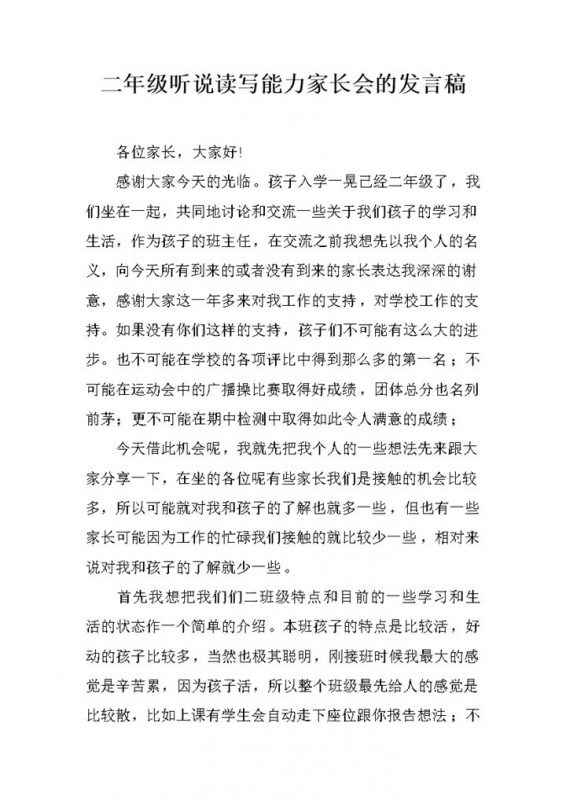 二年级听说读写能力家长会发言稿Word模板-办公资源网