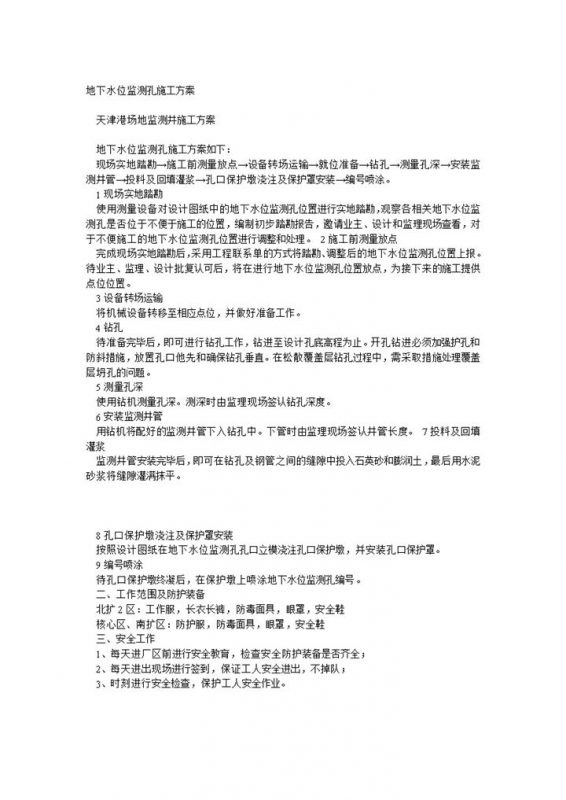 某地区地下水位监测孔施工方案范本Word模板-办公资源网