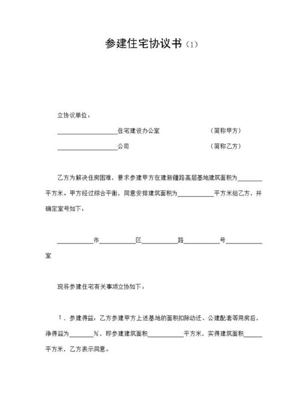 住宅参建协议书签订范本Word模板 (2)-办公资源网