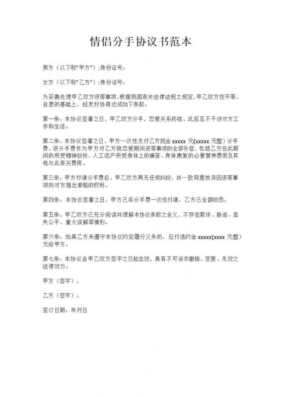 20XX年全新整理版情侣分手协议书范本Word模板-办公资源网