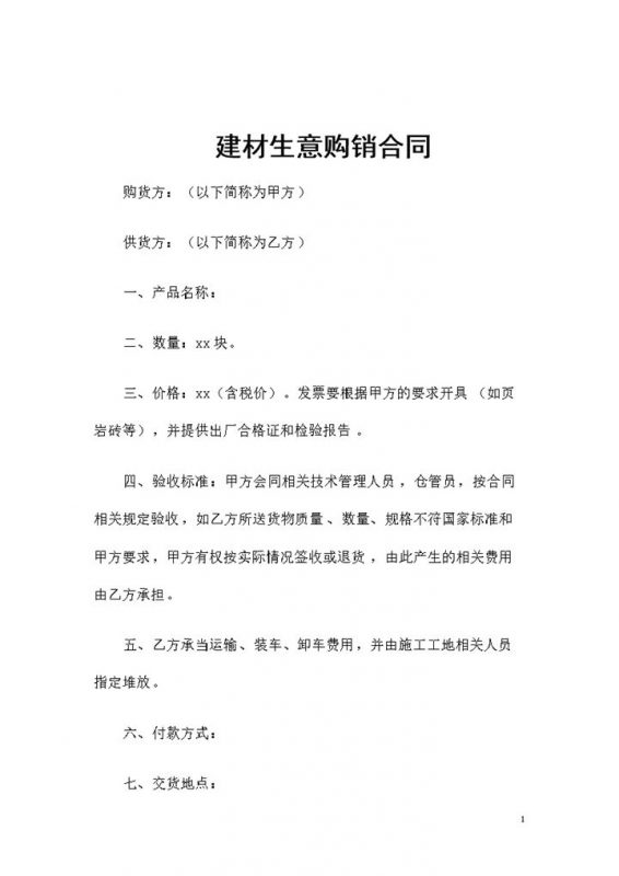 建材经销商采购通用产品购销合同书范本Word模板-办公资源网