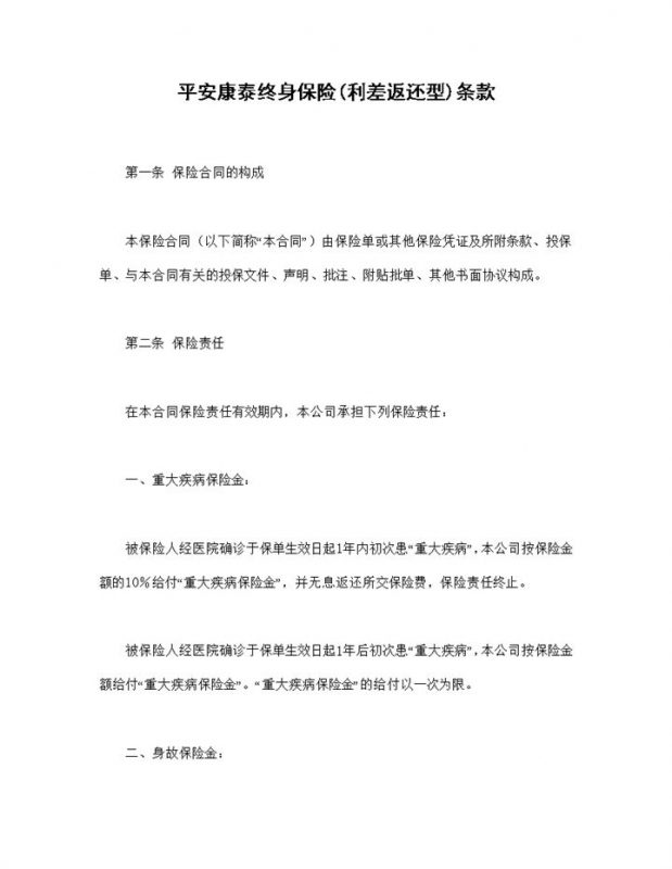 利差返还型平安康泰终身保险条款投保合同Word模板-办公资源网