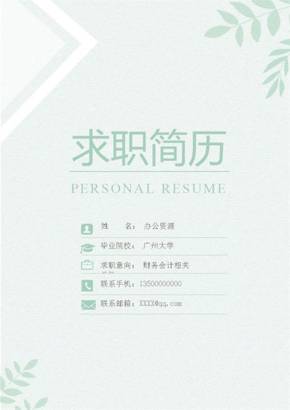 财务会计专员求职通用个人简历自荐信Word模板-办公资源网