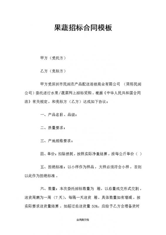 白色简约风格果蔬招标合同书范本Word模板-办公资源网