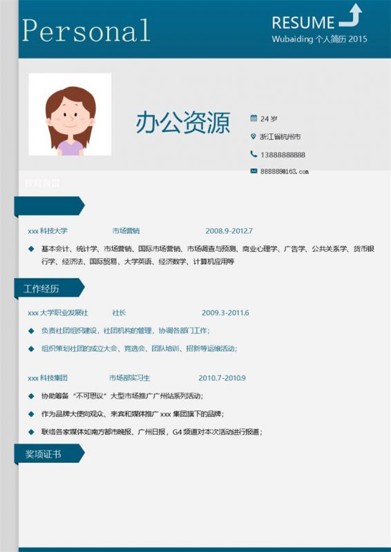 深蓝色简约大气风格个人求职市场专员Word模板-办公资源网