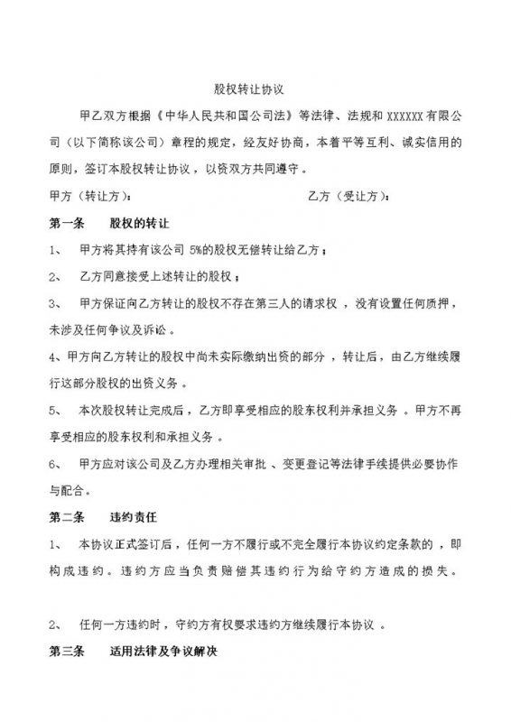 公司股权无偿转让协议公司股份转让合同Word模板-办公资源网