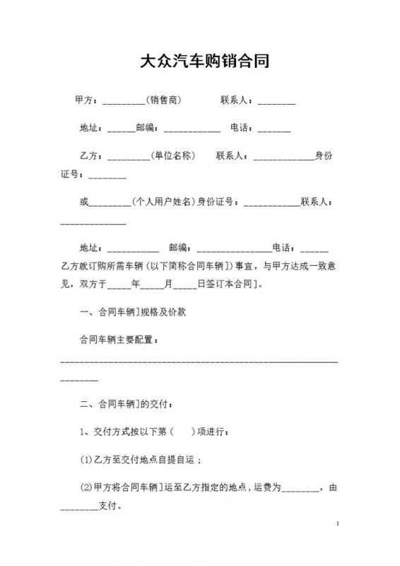 完整版上海大众汽车采购通用产品购销合同书Word模板-办公资源网