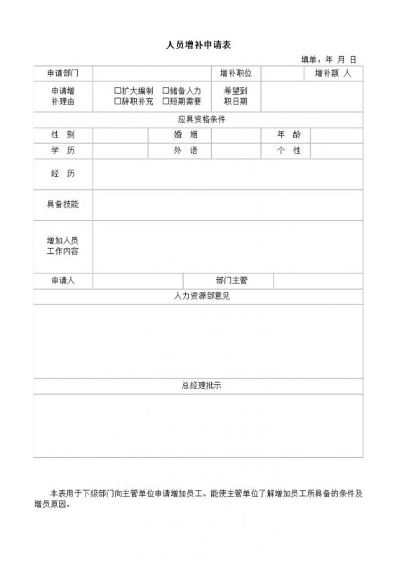 公司部门人员增补理由登记申请表word模板-办公资源网