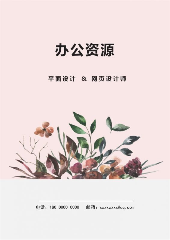 素雅清新风平面设计师网页设计师通用个人简历求职简历Word模板-办公资源网