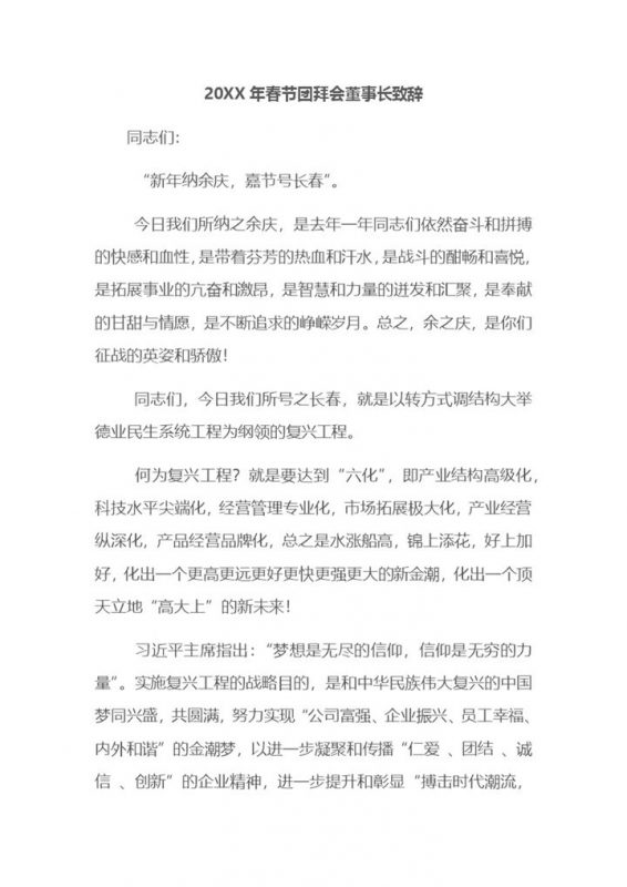 20XX年春节团拜会董事长致辞Word模板-办公资源网