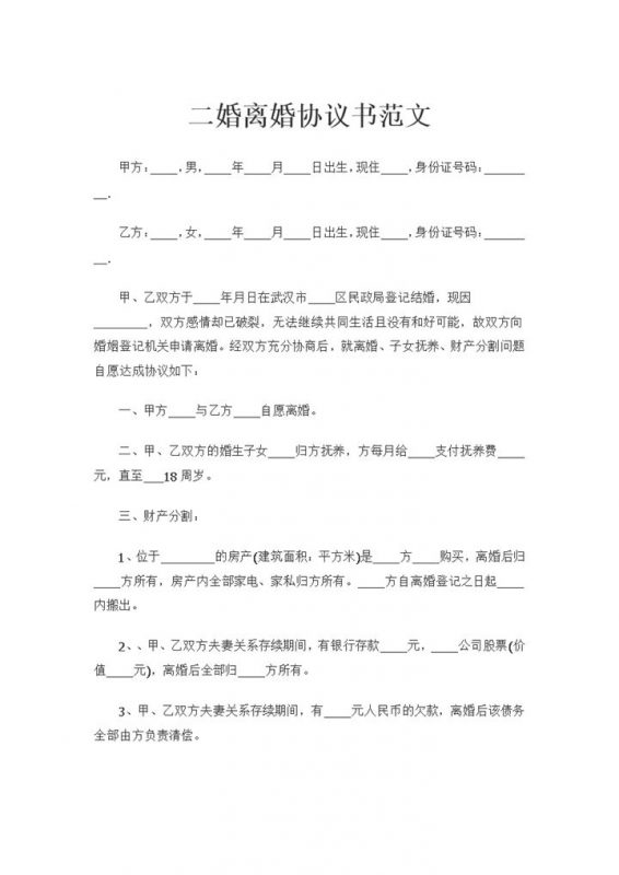 二婚夫妻感情破裂离婚协议书范文Word模板-办公资源网