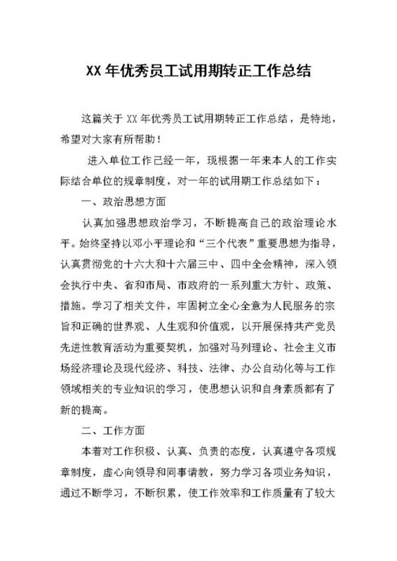 20XX年优秀员工试用期转正工作总结报告Word模板-办公资源网