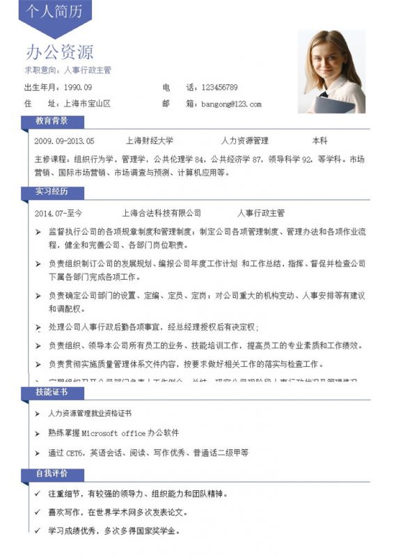 蓝色简约人事行政主管求职word模板-办公资源网