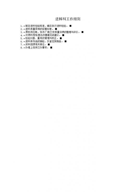 进料科物料检验管理工作细则word模板-办公资源网