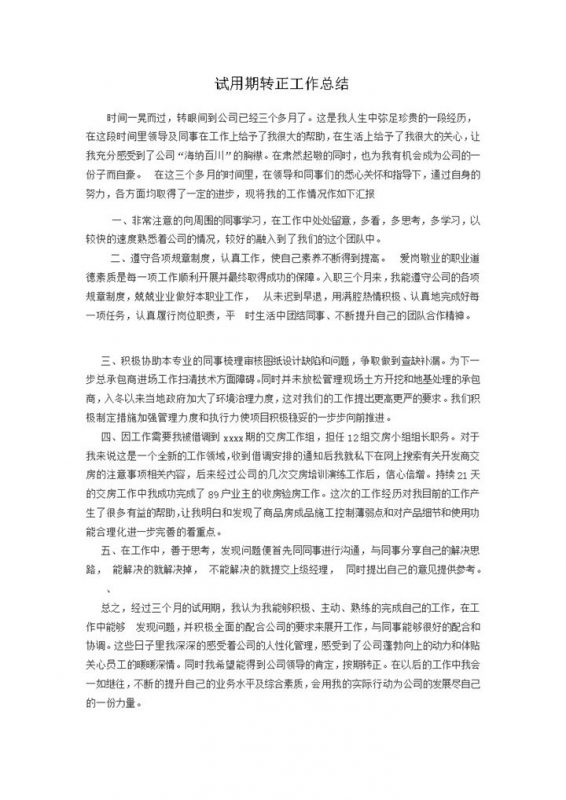 工作总结员工试用期转正感想报告书word模板-办公资源网