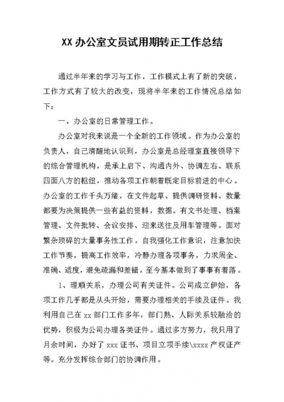 办公室文员个人试用期年终转正工作总结Word模板-办公资源网