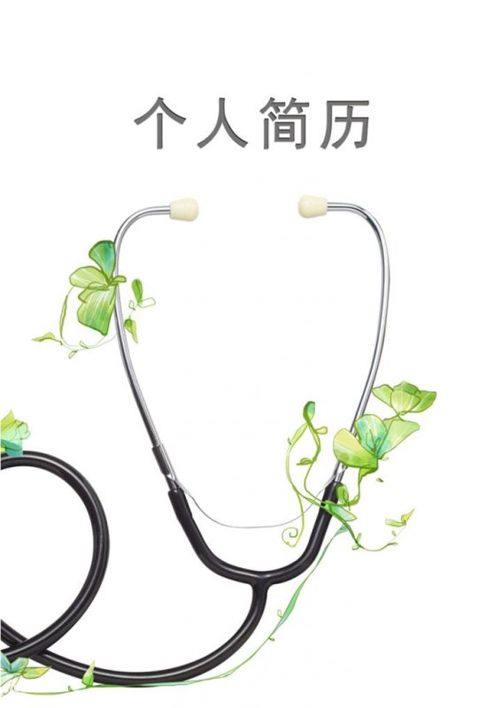 大气简约内科大夫医生个人求职简历Word模板-办公资源网