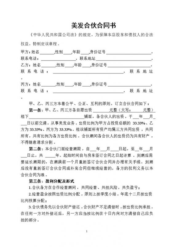 美发合伙合同书美容美发企业合伙协议书 Word模板-办公资源网
