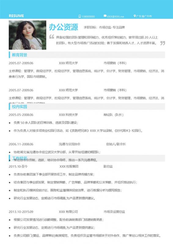 蓝色市场运营市场总监岗位求职简历Word模板-办公资源网