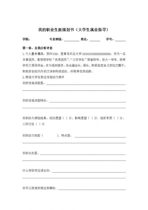 农业大学通用大学生个人职业生涯规划策划书Word模板-办公资源网