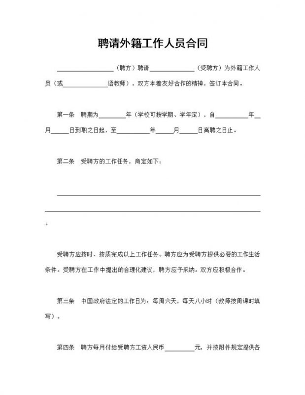 完整版企业通用的聘请外籍工作人员合同Word模板v-办公资源网