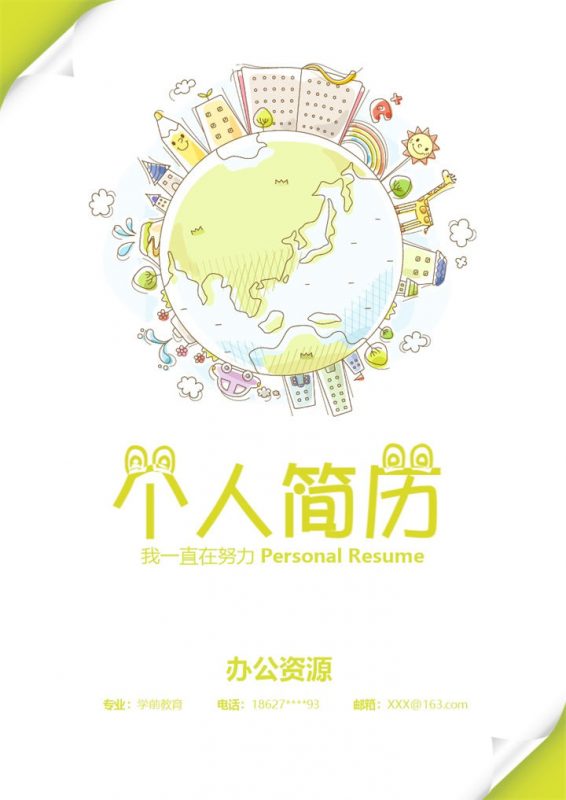 卡通风幼师工作个人求职简历word模板-办公资源网