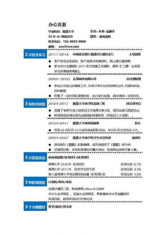 蓝色方块线条大学生实习生自我介绍求职word简历模板-办公资源网