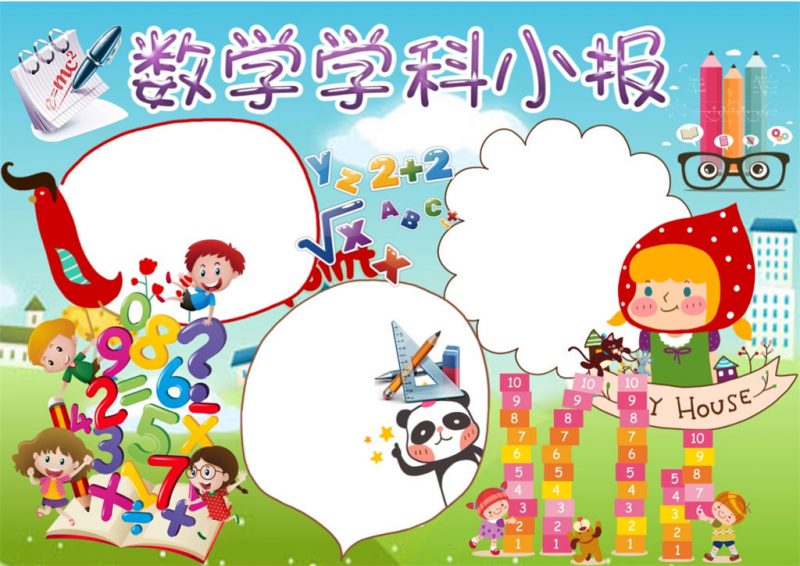 儿童数学学科小报word手抄报模板-办公资源网