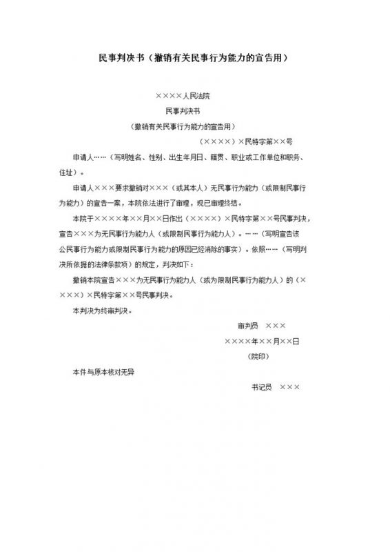 民事判决书撤销有关民事行为能力的宣告用word模板-办公资源网