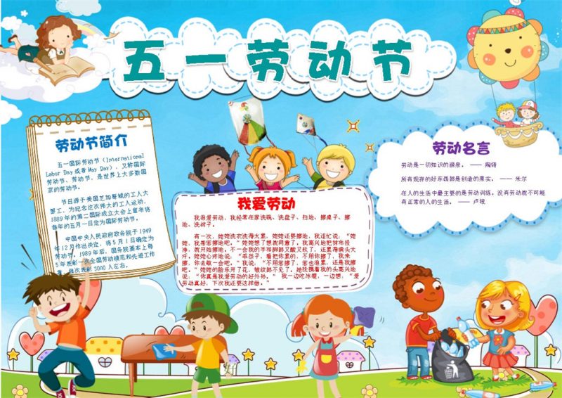 欢快五一劳动节活动宣传手抄报Word模板-办公资源网