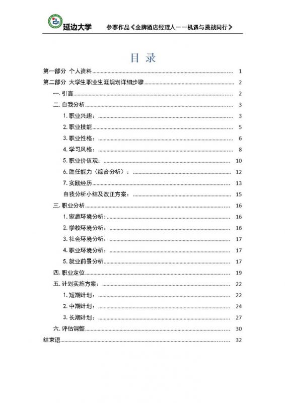 白色简约风格酒店经理职业生涯规划书Word模板-办公资源网