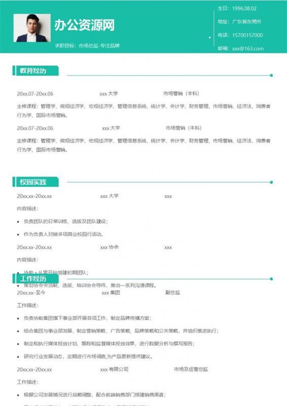 绿色简约风格市场总监个人求职简历Word模板-办公资源网