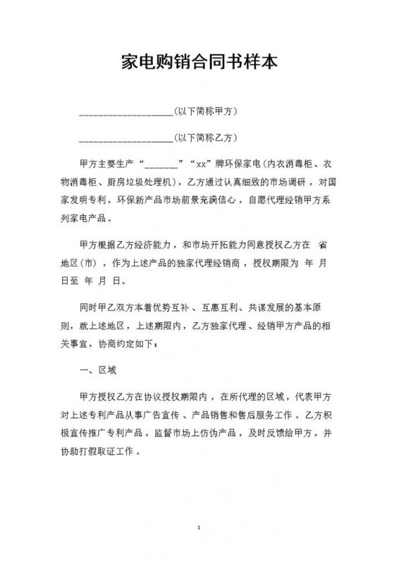 全新完整版家电产品购销通用的合同书样本Word模板-办公资源网