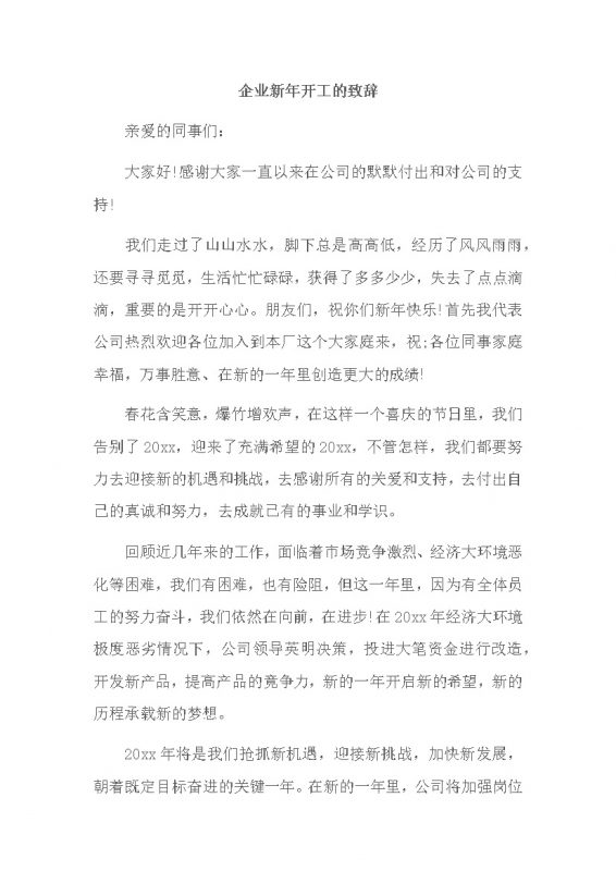 企业领导新年开工的致辞word模板-办公资源网
