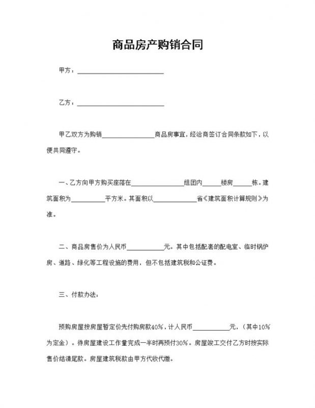房地产买卖合同商品房产购销合同Word模板-办公资源网