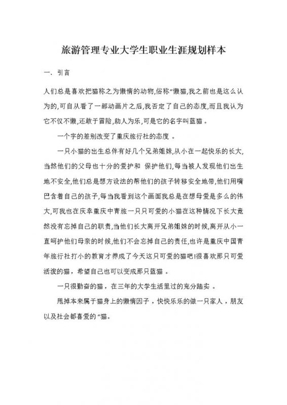 旅游管理专业通用大学生个人职业生涯规划Word模板-办公资源网